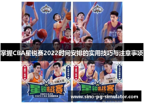 掌握CBA星锐赛2022时间安排的实用技巧与注意事项