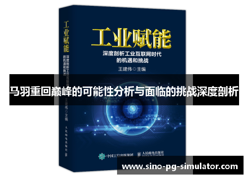 马羽重回巅峰的可能性分析与面临的挑战深度剖析
