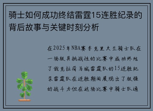 骑士如何成功终结雷霆15连胜纪录的背后故事与关键时刻分析