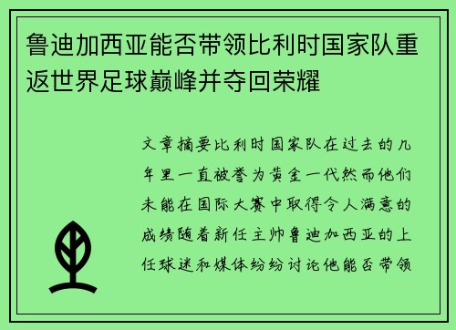鲁迪加西亚能否带领比利时国家队重返世界足球巅峰并夺回荣耀