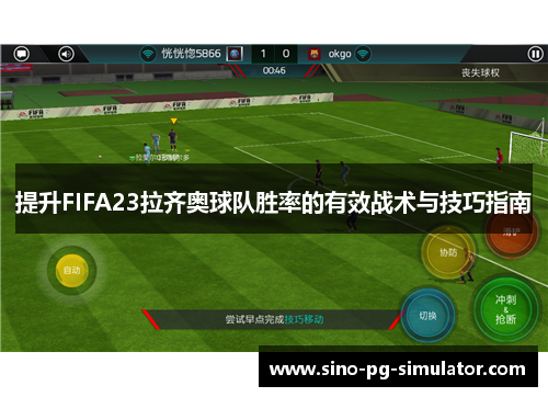 提升FIFA23拉齐奥球队胜率的有效战术与技巧指南