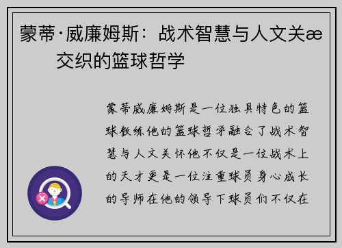 蒙蒂·威廉姆斯：战术智慧与人文关怀交织的篮球哲学