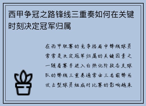 西甲争冠之路锋线三重奏如何在关键时刻决定冠军归属