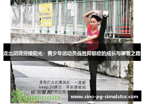 走出阴霾迎接阳光：青少年运动员战胜抑郁症的成长与康复之路