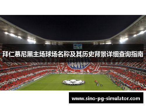 拜仁慕尼黑主场球场名称及其历史背景详细查询指南