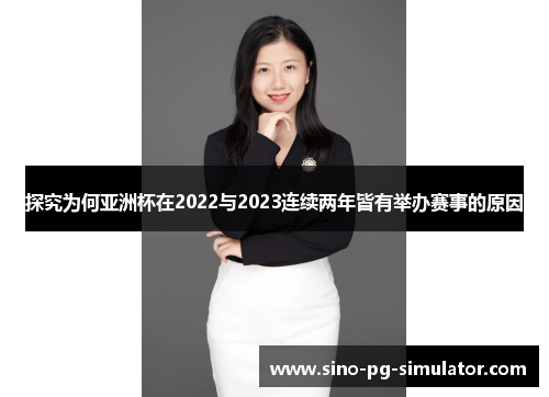 探究为何亚洲杯在2022与2023连续两年皆有举办赛事的原因 探究为何亚洲杯在2022与2023连续两年皆有举办赛事的原因