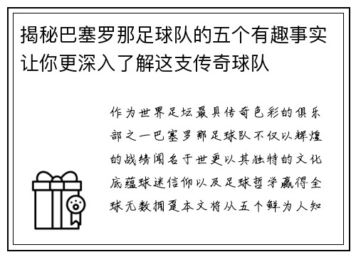 揭秘巴塞罗那足球队的五个有趣事实让你更深入了解这支传奇球队