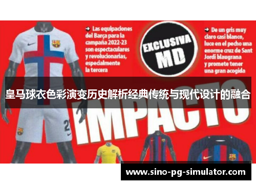 皇马球衣色彩演变历史解析经典传统与现代设计的融合