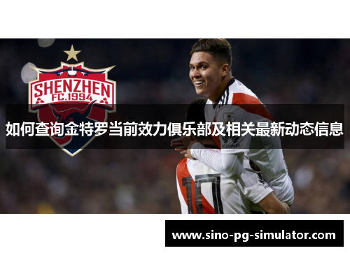 如何查询金特罗当前效力俱乐部及相关最新动态信息