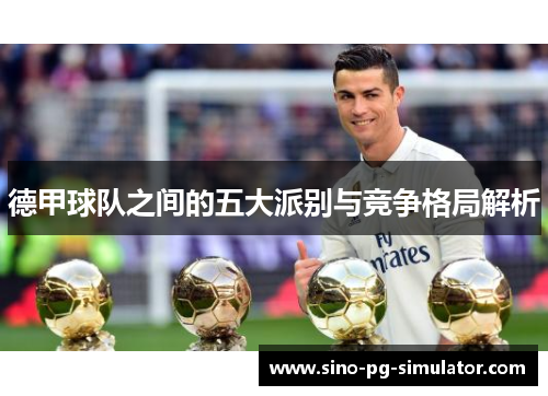 德甲球队之间的五大派别与竞争格局解析