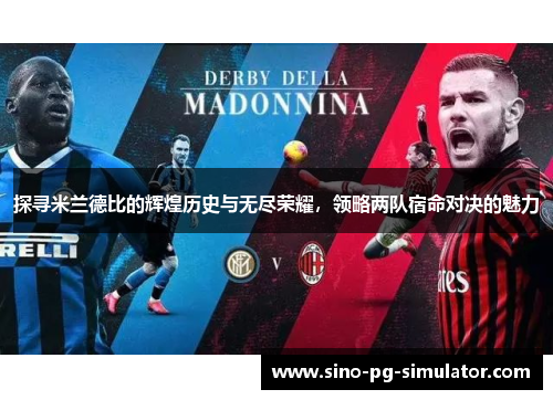 探寻米兰德比的辉煌历史与无尽荣耀，领略两队宿命对决的魅力