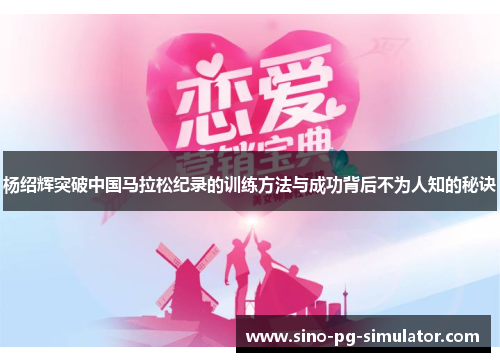 杨绍辉突破中国马拉松纪录的训练方法与成功背后不为人知的秘诀