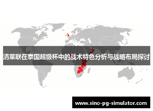 清莱联在泰国超级杯中的战术特色分析与战略布局探讨