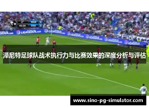 泽尼特足球队战术执行力与比赛效果的深度分析与评估