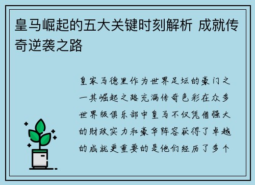 皇马崛起的五大关键时刻解析 成就传奇逆袭之路
