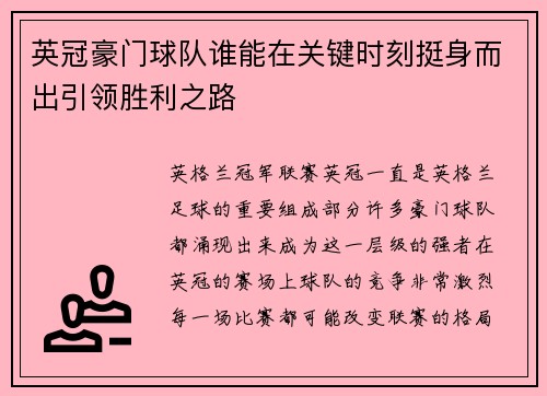 英冠豪门球队谁能在关键时刻挺身而出引领胜利之路 英冠豪门球队谁能在关键时刻挺身而出引领胜利之路