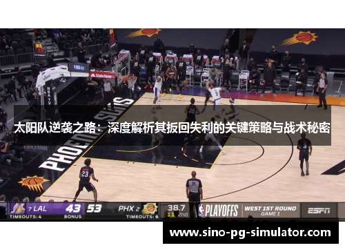 太阳队逆袭之路：深度解析其扳回失利的关键策略与战术秘密