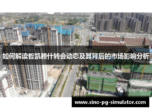 如何解读哲凯赖什转会动态及其背后的市场影响分析