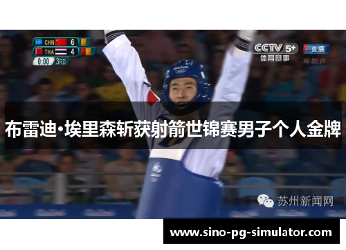 布雷迪·埃里森斩获射箭世锦赛男子个人金牌