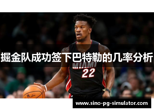 掘金队成功签下巴特勒的几率分析