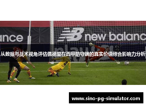 从数据与战术视角评估佩德里在西甲防守端的真实价值综合影响力分析