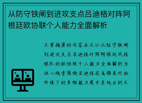 从防守铁闸到进攻支点吕迪格对阵阿根廷欧协联个人能力全面解析
