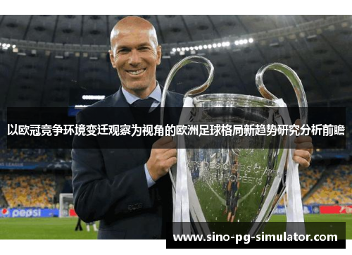 以欧冠竞争环境变迁观察为视角的欧洲足球格局新趋势研究分析前瞻
