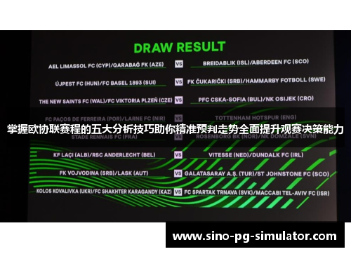 掌握欧协联赛程的五大分析技巧助你精准预判走势全面提升观赛决策能力