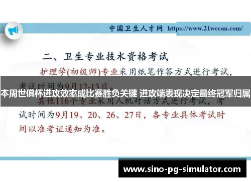 本周世俱杯进攻效率成比赛胜负关键 进攻端表现决定最终冠军归属
