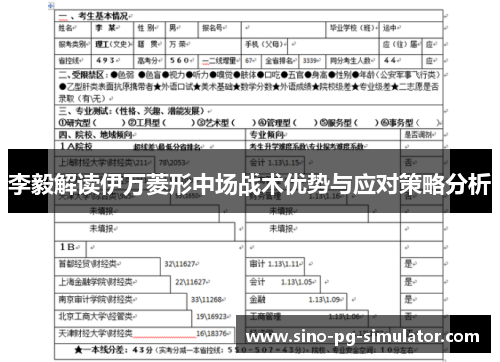 李毅解读伊万菱形中场战术优势与应对策略分析