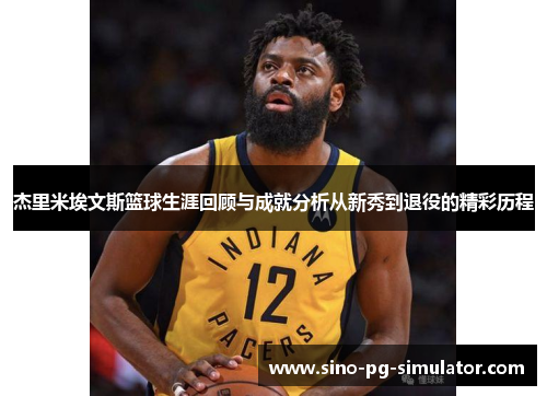 杰里米埃文斯篮球生涯回顾与成就分析从新秀到退役的精彩历程