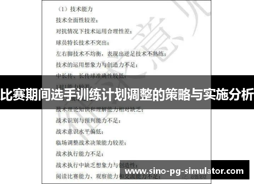 比赛期间选手训练计划调整的策略与实施分析