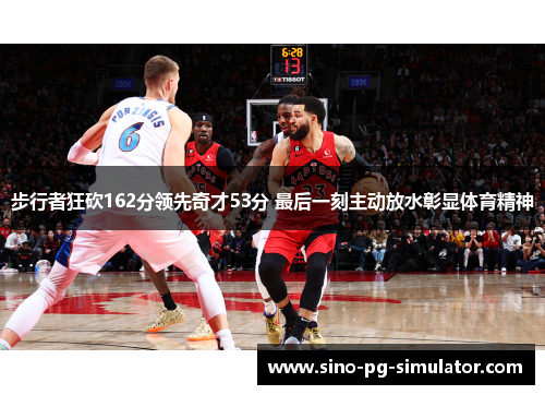 步行者狂砍162分领先奇才53分 最后一刻主动放水彰显体育精神
