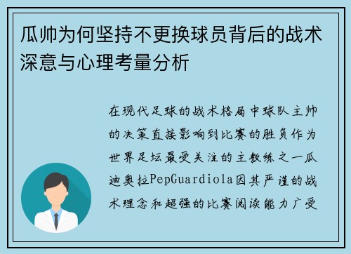 瓜帅为何坚持不更换球员背后的战术深意与心理考量分析