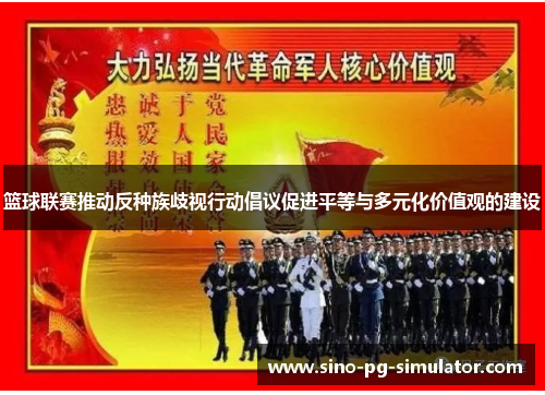 篮球联赛推动反种族歧视行动倡议促进平等与多元化价值观的建设 篮球联赛推动反种族歧视行动倡议促进平等与多元化价值观的建设