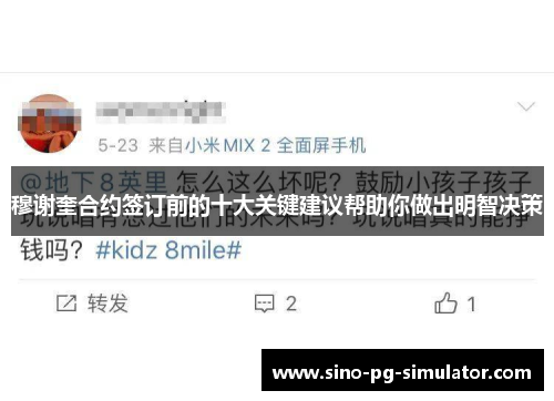 穆谢奎合约签订前的十大关键建议帮助你做出明智决策 穆谢奎合约签订前的十大关键建议帮助你做出明智决策