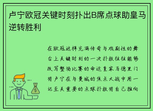 卢宁欧冠关键时刻扑出B席点球助皇马逆转胜利