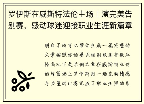 罗伊斯在威斯特法伦主场上演完美告别赛,感动球迷迎接职业生涯新篇章 罗伊斯在威斯特法伦主场上演完美告别赛,感动球迷迎接职业生涯新篇章