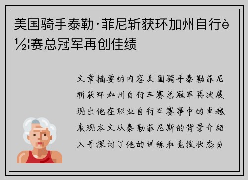 美国骑手泰勒·菲尼斩获环加州自行车赛总冠军再创佳绩