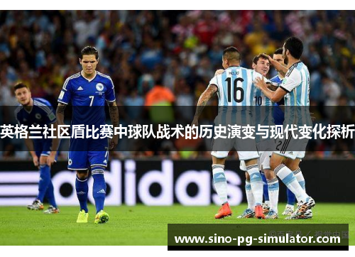 英格兰社区盾比赛中球队战术的历史演变与现代变化探析