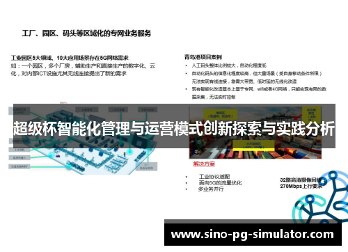 超级杯智能化管理与运营模式创新探索与实践分析