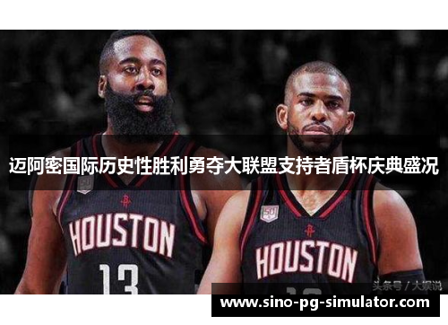 迈阿密国际历史性胜利勇夺大联盟支持者盾杯庆典盛况