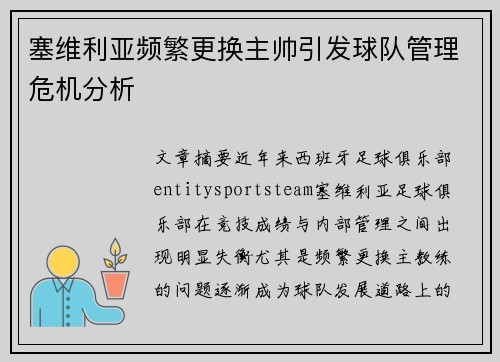 塞维利亚频繁更换主帅引发球队管理危机分析