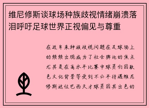 维尼修斯谈球场种族歧视情绪崩溃落泪呼吁足球世界正视偏见与尊重