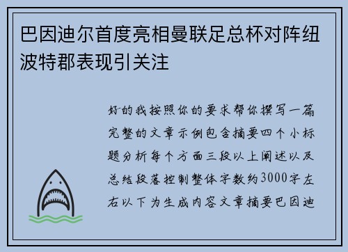 巴因迪尔首度亮相曼联足总杯对阵纽波特郡表现引关注
