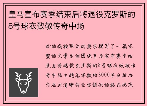 皇马宣布赛季结束后将退役克罗斯的8号球衣致敬传奇中场