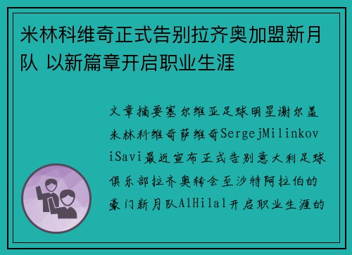 米林科维奇正式告别拉齐奥加盟新月队 以新篇章开启职业生涯