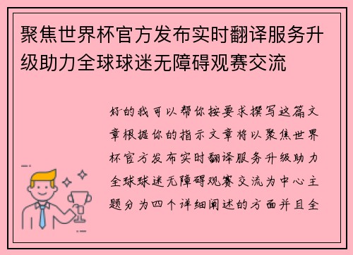 聚焦世界杯官方发布实时翻译服务升级助力全球球迷无障碍观赛交流