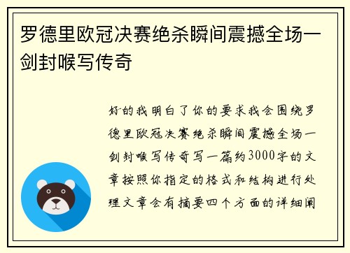 罗德里欧冠决赛绝杀瞬间震撼全场一剑封喉写传奇