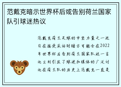 范戴克暗示世界杯后或告别荷兰国家队引球迷热议